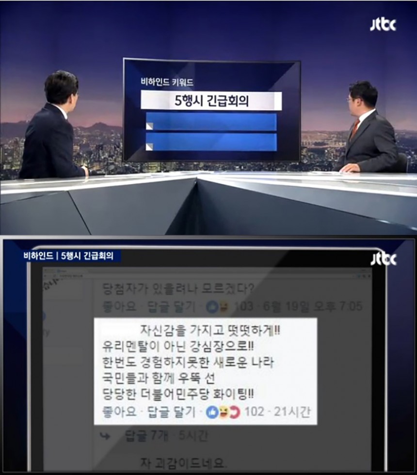 자유한국당 ‘5행시 이벤트’ 긴급회의 / JTBC ‘뉴스룸’ 방송화면 캡처