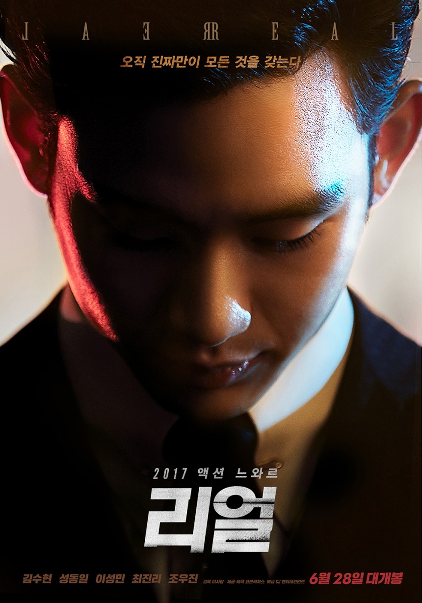 ‘리얼’ 포스터/CJ ENT