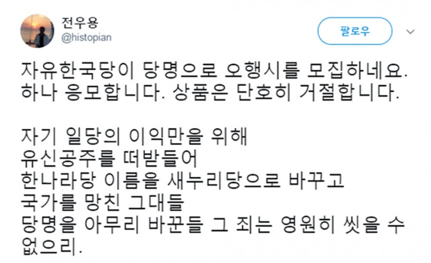 전우용의 자유한국당 5행시 참여 메시지 / 전우용 트위터