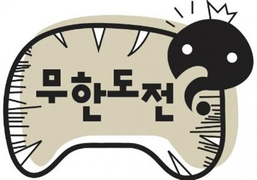 ‘무한도전’ 로고 / MBC ‘무한도전’