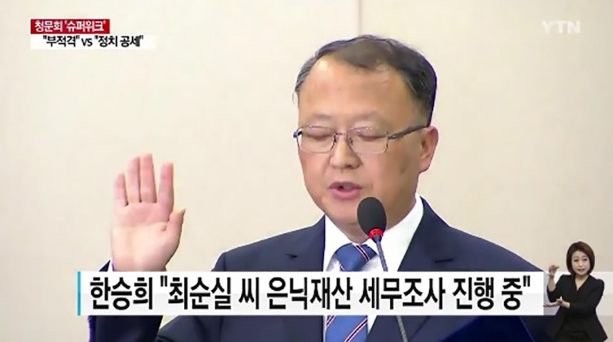 한승희 국세청장 후보자 / YTN뉴스 화면 캡처