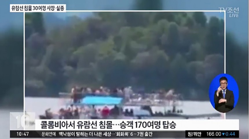 콜롬비아 관광지 호수서 유람선 침몰 / TV조선 뉴스 화면 캡처