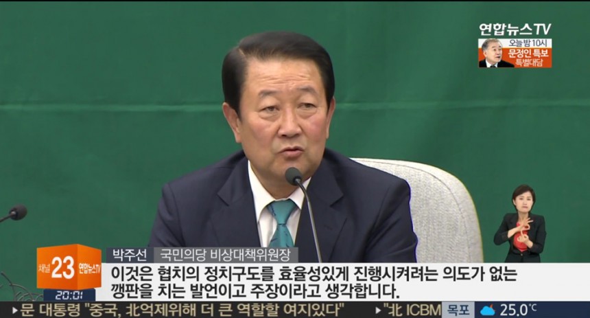 박주선 국민의당 비상대책위원장 / 연합뉴스TV 방송 화면 캡처