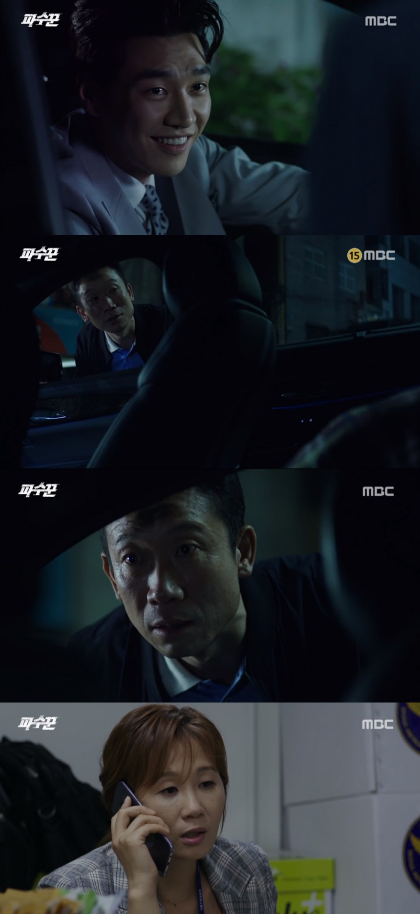 MBC ‘파수꾼’ 방송화면 캡처