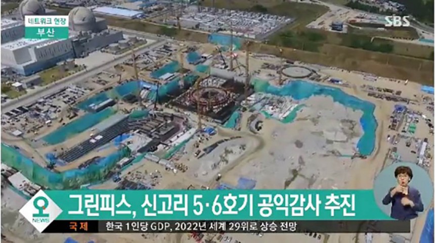 신고리 원자력발전소 5·6호기 / SBS뉴스 화면 캡처
