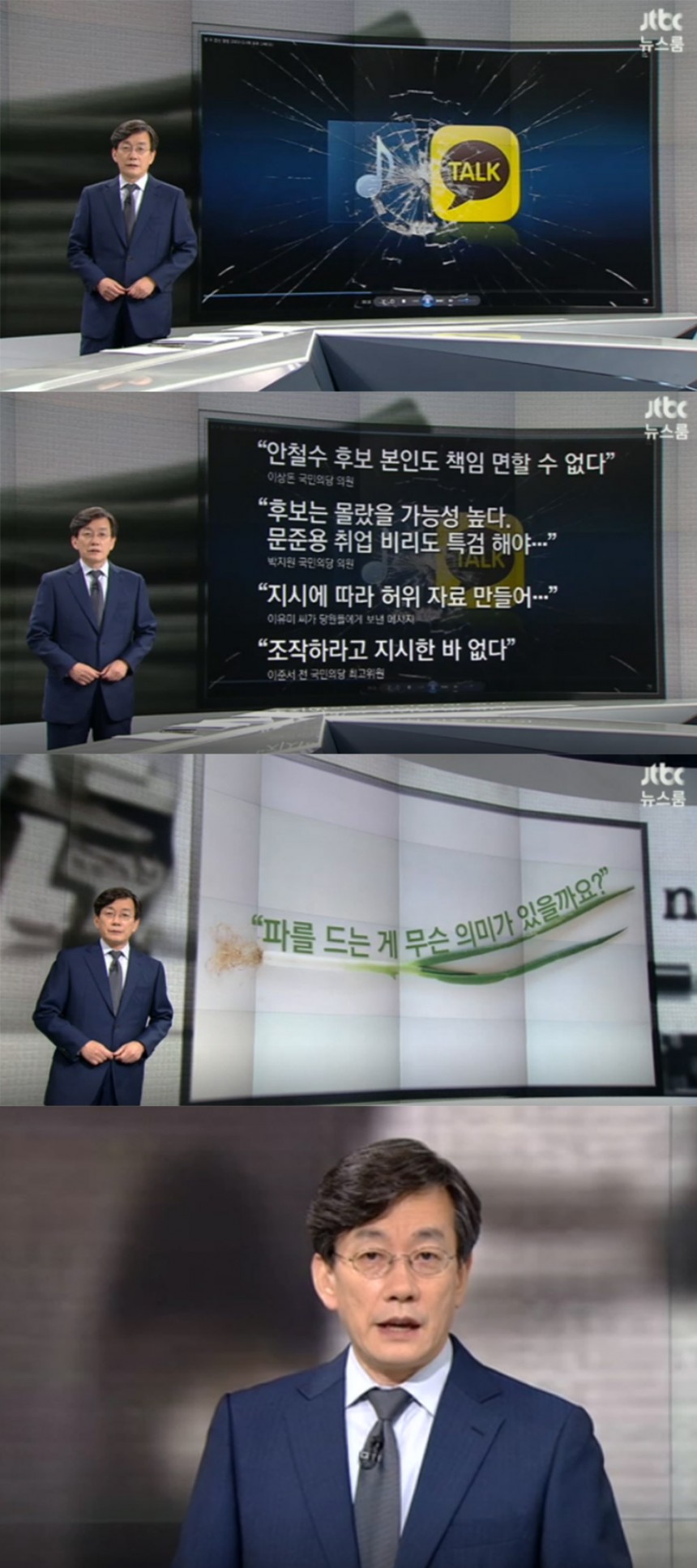 ‘뉴스룸’ 손석희 / jtbc ‘뉴스룸’ 방송 캡처