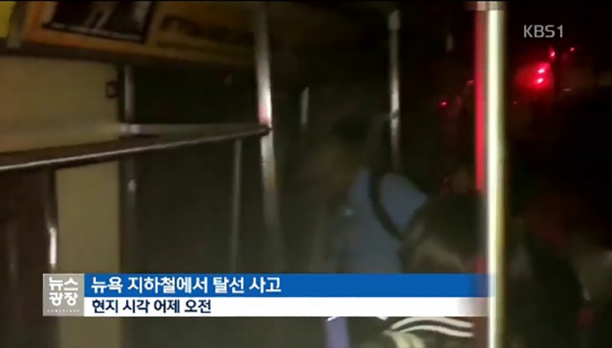 뉴욕 지하철 탈선 / KBS뉴스 화면 캡처