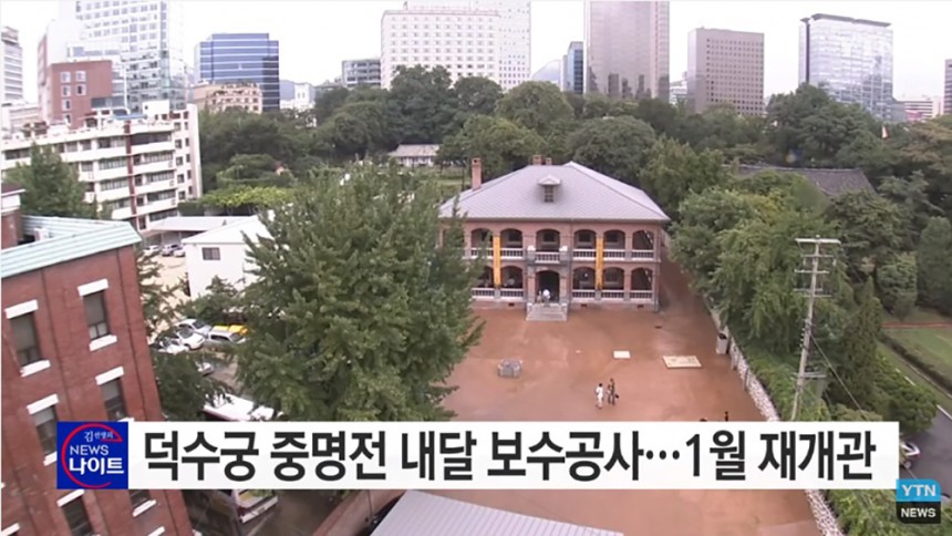 덕수궁 중명전 / YTN뉴스 화면 캡처