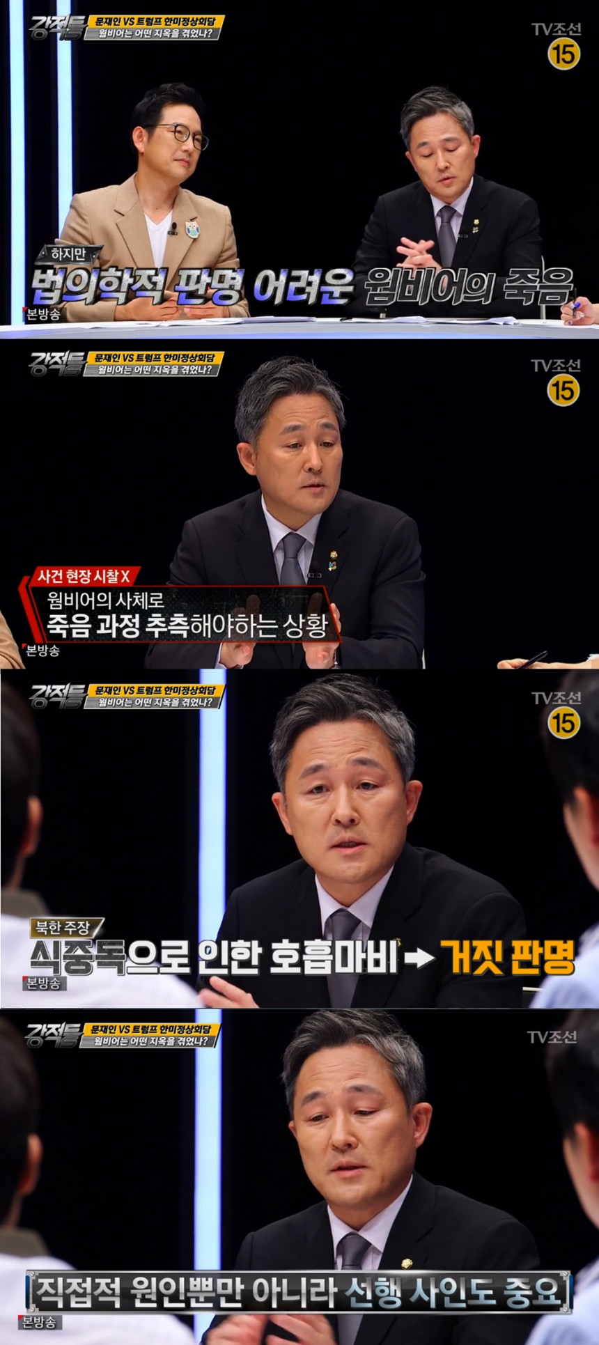 TV조선 ‘강적들’ 방송화면 캡처