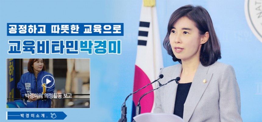 박경미 의원 공식 블로그 화면 캡처