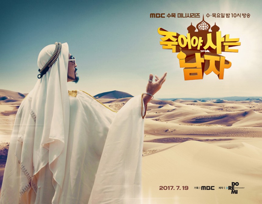 MBC ‘죽어야 사는 남자’ 포스터