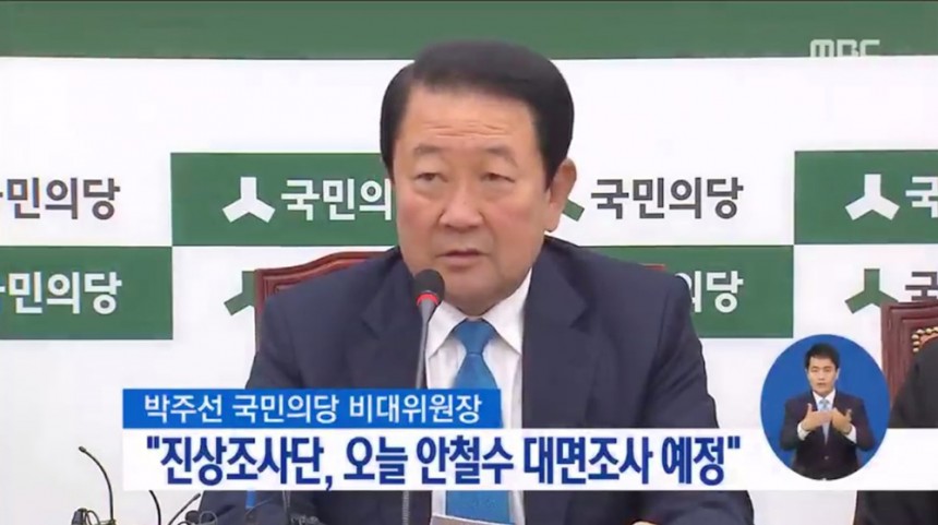 국민의당 박주선 비상대책위원장 / KBS뉴스 화면 캡처