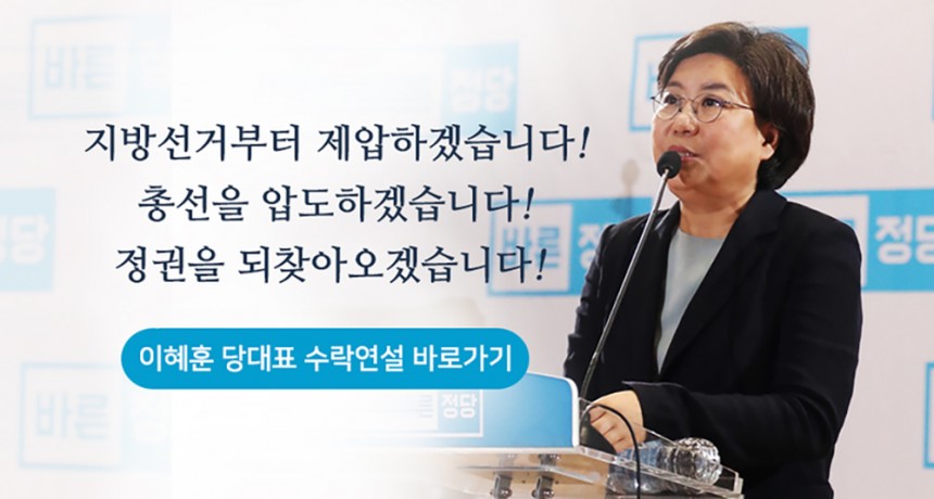 바른정당 이혜훈 대표 / 바른정당 홈페이지