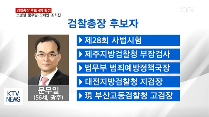 문무일 검찰총장 지명자 / KTV뉴스 방송화면 캡처