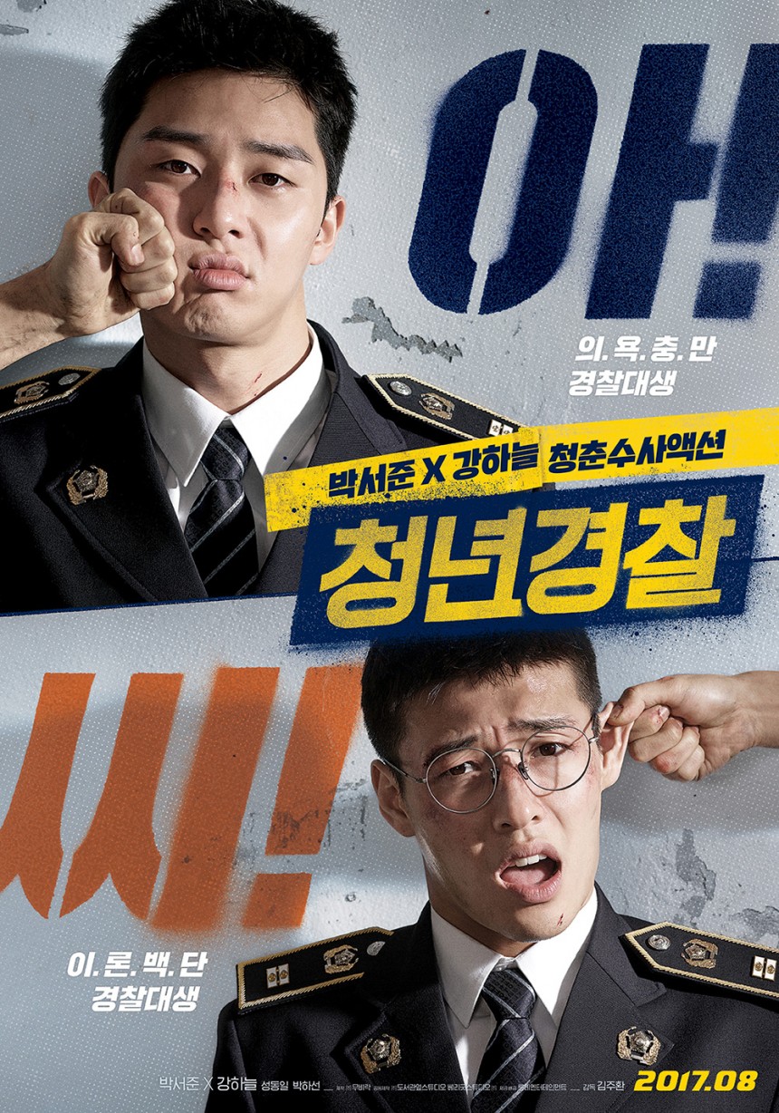 영화 ‘청년경찰’ 메인 포스터