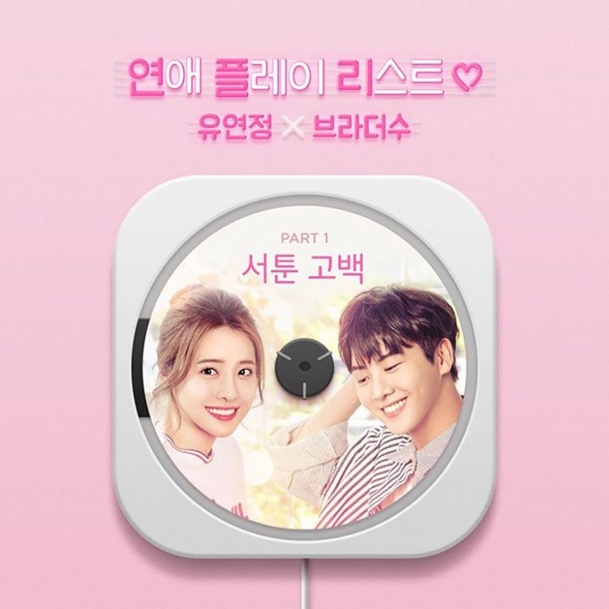 ‘연애플레이리스트 시즌 2’ OST 앨범 커버