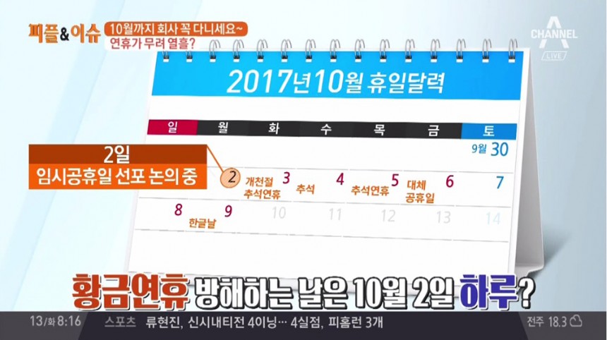 10월 2일 임시공휴일 / 채널A 방송 화면 캡처