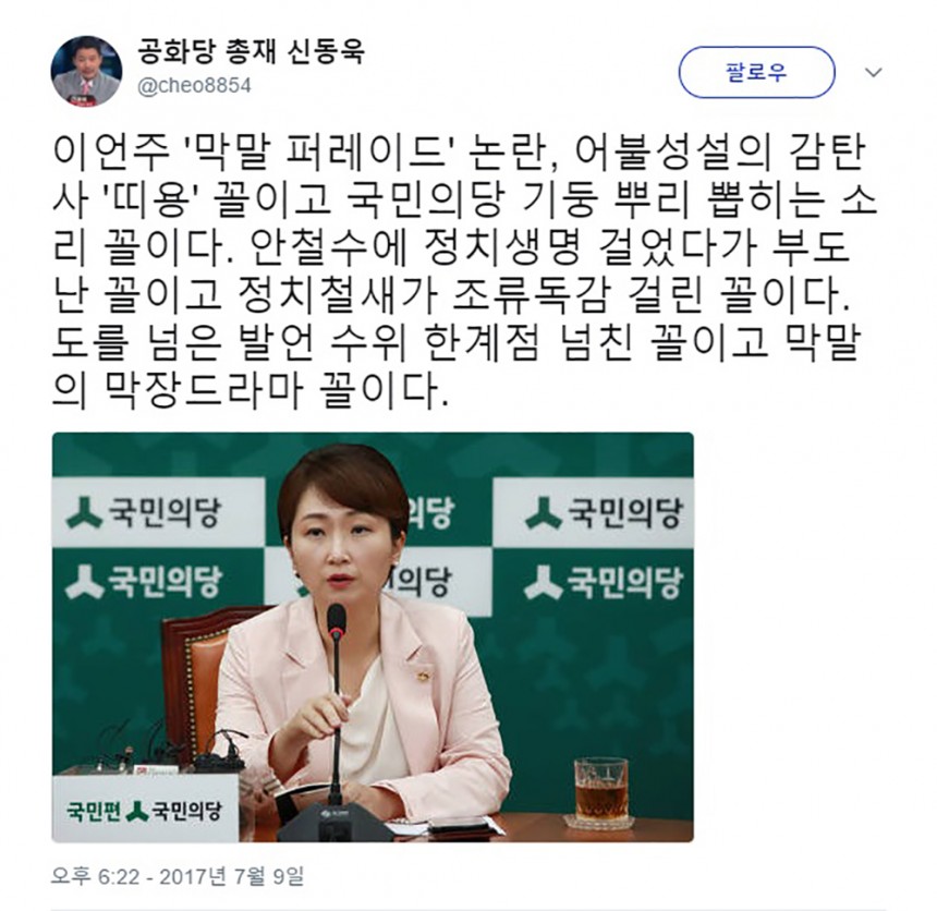 이언주 막말 / 신동욱 공화당 총재 트위터