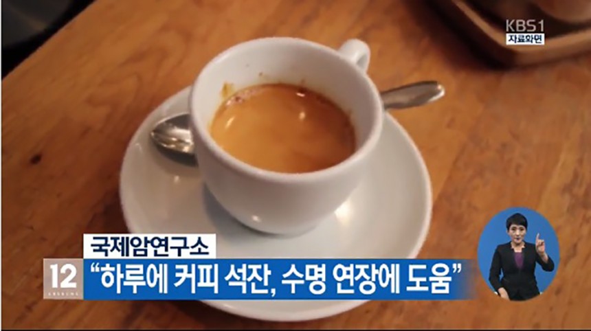 하루 커피 석잔, 수명 연장에 도움 / KBS뉴스 화면 캡처