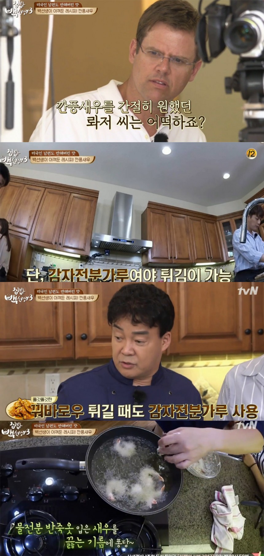 ‘집밥 백선생3’ 출연진 / tvN  ‘집밥 백선생3’ 방송 캡처