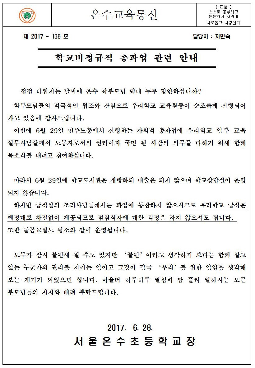 온수교육통신 ‘학교비정규직 총파업 안내문’ / 서울온수초등학교