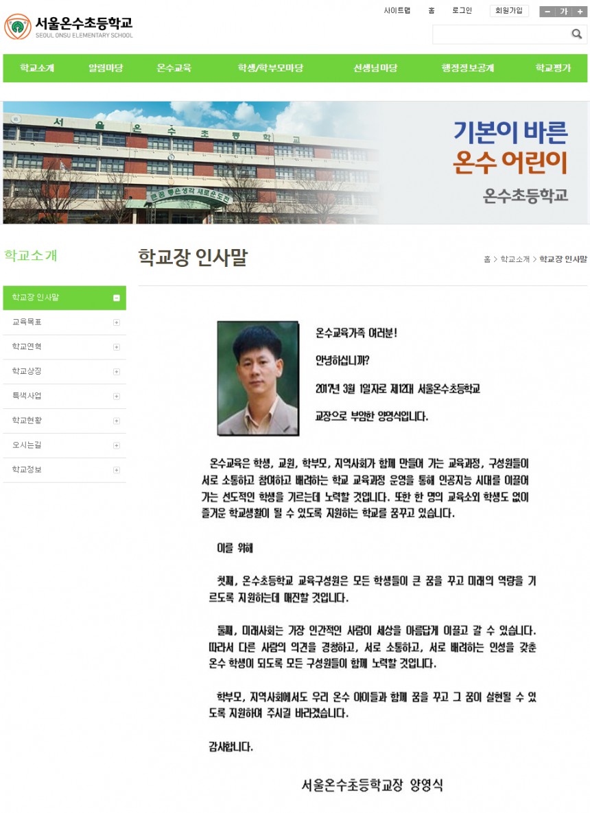 양영식 교장 인사말 / 서울온수초등학교 홈페이지