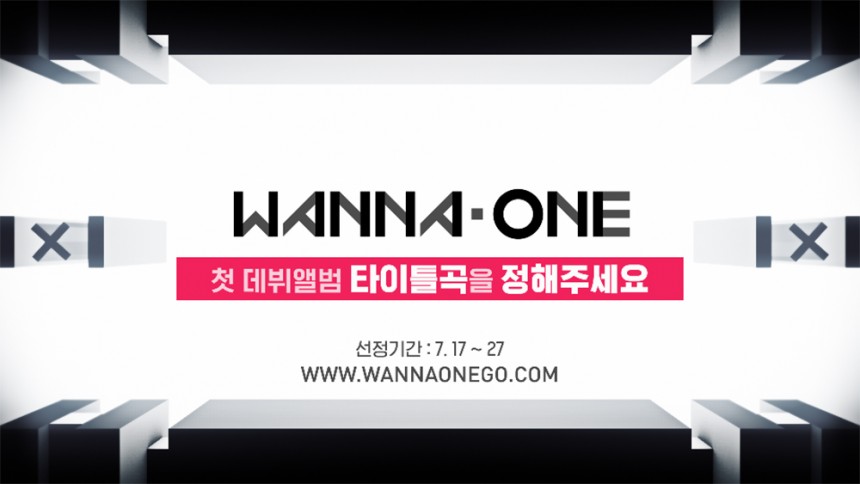 워너원(Wanna One) / YMC엔터테인먼트