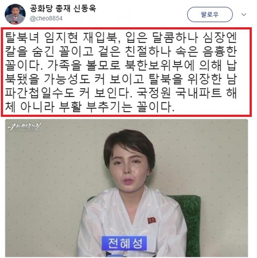 탈북자 임지현에 관련한 내용을 신동욱이 올린 SNS 갈무리