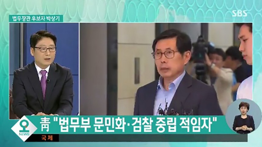 박상기 법무부 장관 후보자 / SBS뉴스 화면 캡처