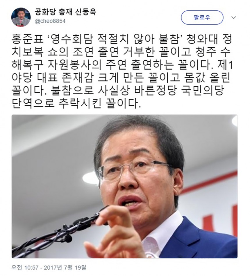 홍준표 자유한국당 대표 청와대 회동 불참 / 신동욱 공화당 총재 트위터 화면 캡처