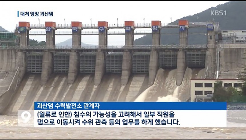 괴산수력발전소 / KBS뉴스 화면캡처