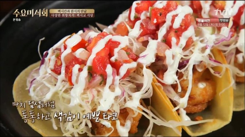 ‘수요미식회’ 멕시코 음식 / tvN ‘수요미식회’