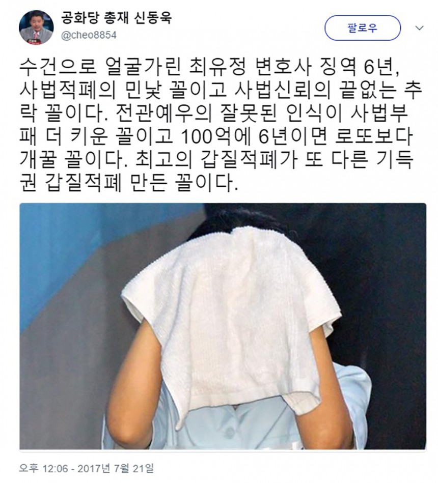 “최유정 변호사 징역 6년, 사법적폐 민낯 꼴” / 신동욱 공화당 총재 트위터 화면 캡처