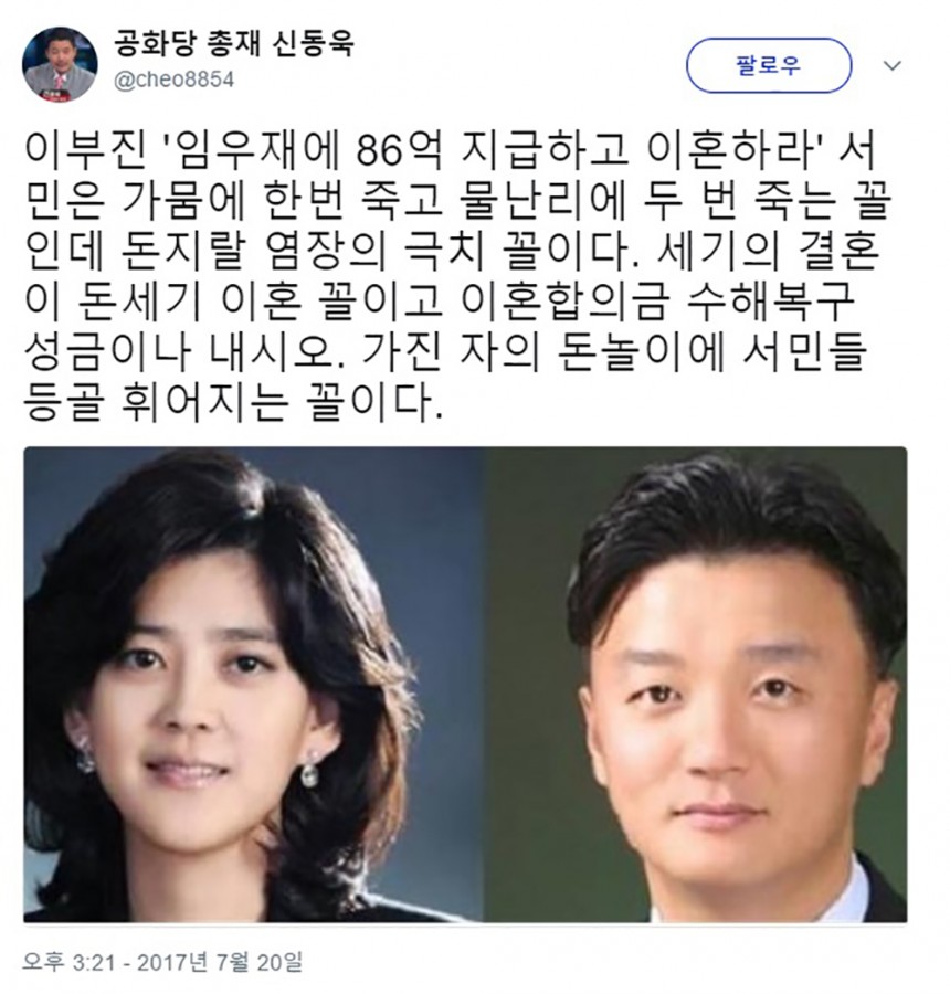 이부진·임우재 이혼 / 신동욱 공화당 총재 트위터 화면 캡처