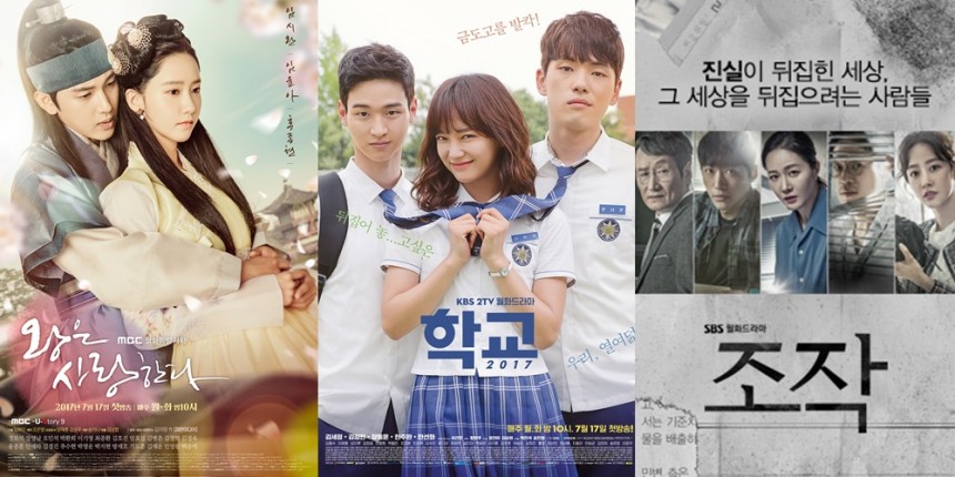 ‘왕은 사랑한다’-‘학교2017’-‘조작’ 포스터/MBC-KBS-SBS