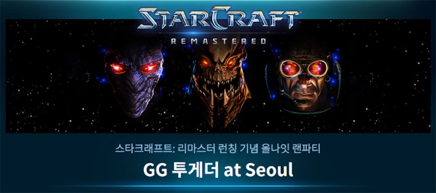 스타크래프트 리마스터 ‘GG투게더 at Seoul’ / 블리자드엔터테인먼트