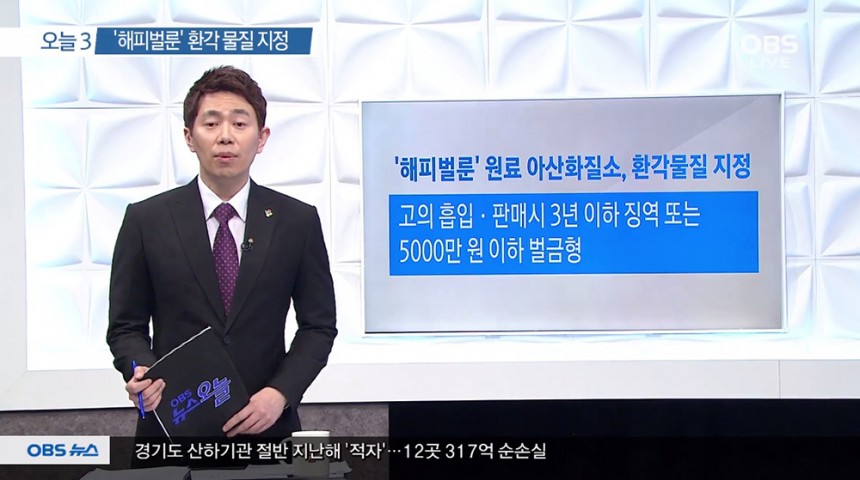 ‘해피벌룬’ 아산화질소 환각물질 지정 / OBS뉴스 화면 캡처