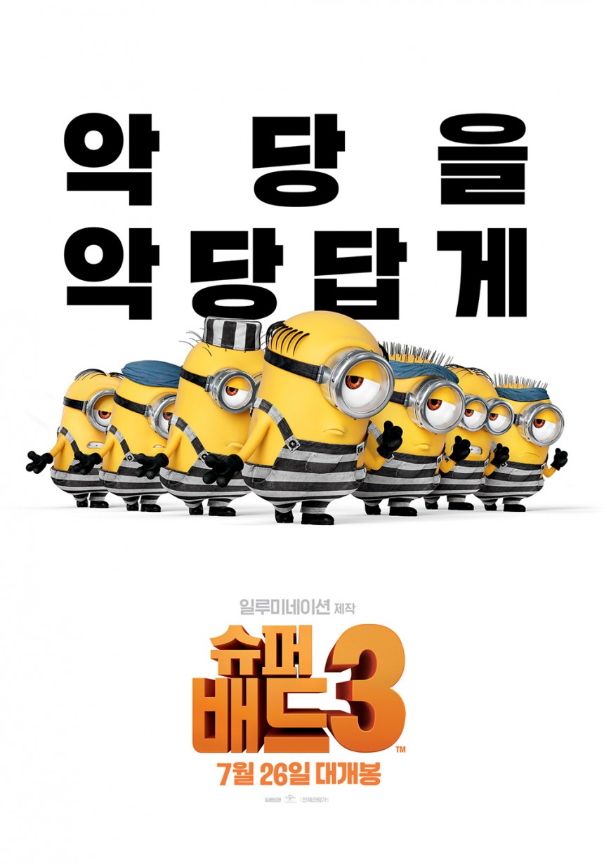 ‘슈퍼배드3’ 포스터/UPI 코리아