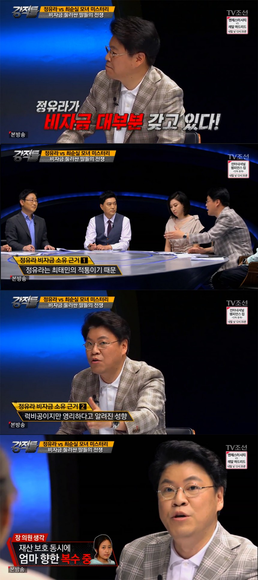 TV조선 ‘강적들’ 방송화면 캡처