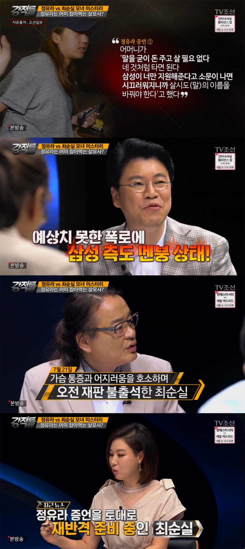 TV조선 ‘강적들’ 방송화면 캡처