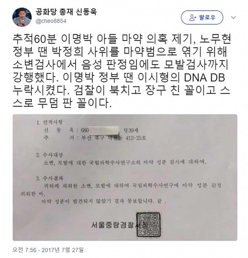 ‘이명박 아들’ 이시형 마약 의혹 재조명 / 신동욱 공화당 총재 트위터