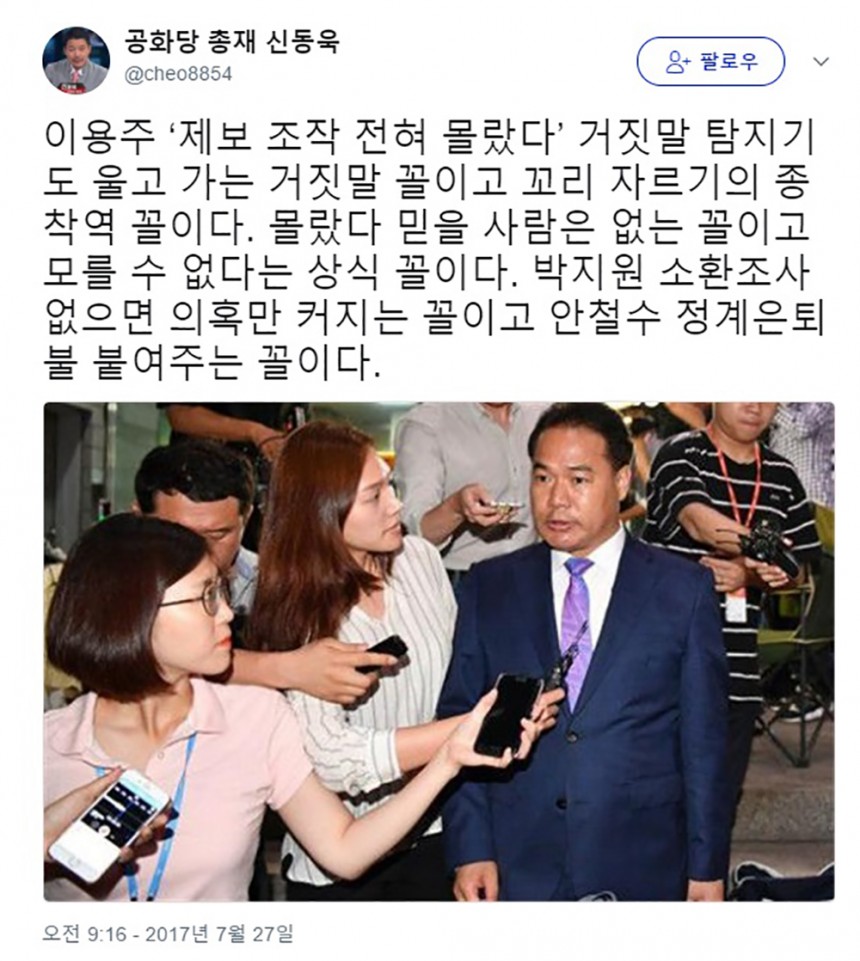 국민의당 이용주 ‘제보 조작 전혀 몰랐다’ / 신동욱 공화당 총재 트위터 화면 캡처