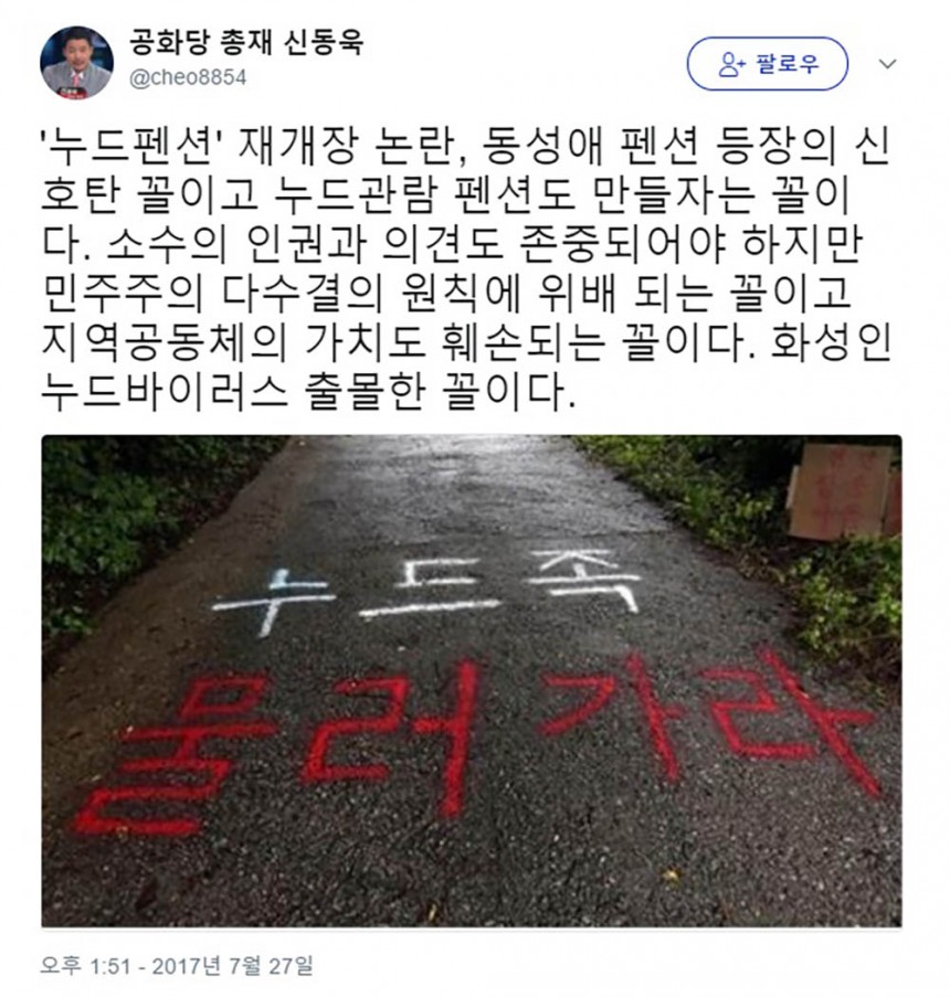 신동욱 공화당 총재 “화성인 누드바이러스 출몰한 꼴“ / 신동욱 공화당 총재 트위터 화면 캡처