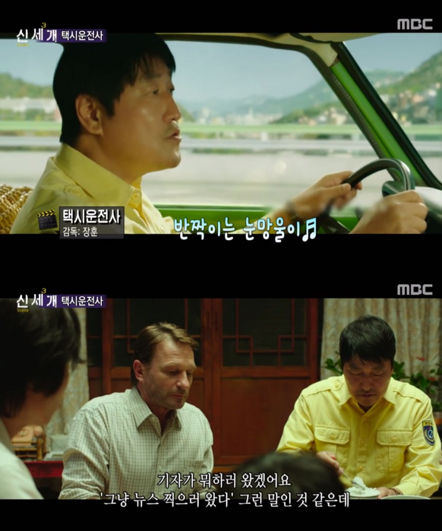 ‘택시운전사’ / MBC ‘출발! 비디오 여행’