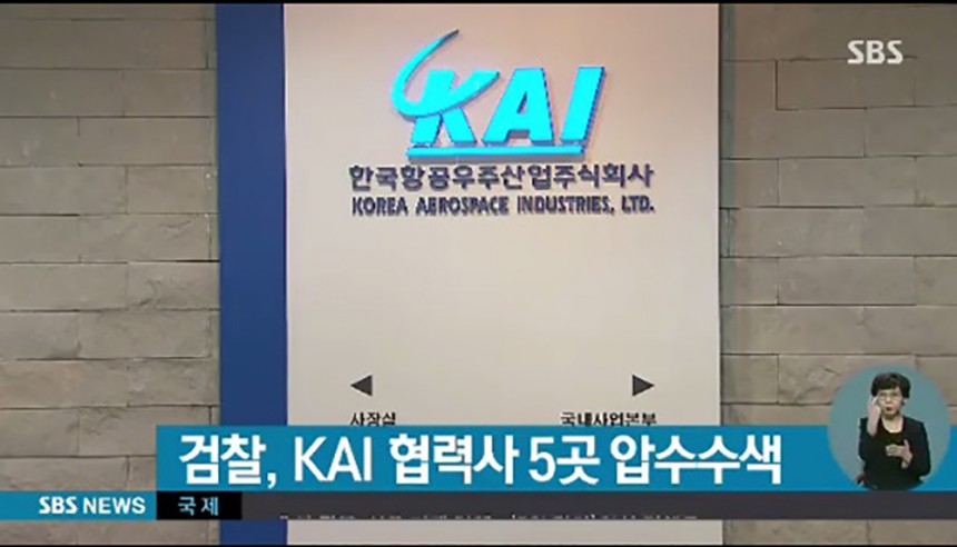 한국항공우주산업(KAI) 검찰 조사 / SBS뉴스 화면 캡처
