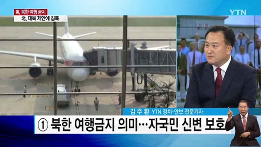 북한 여행금지국가 지정 / YTN뉴스 화면 캡처