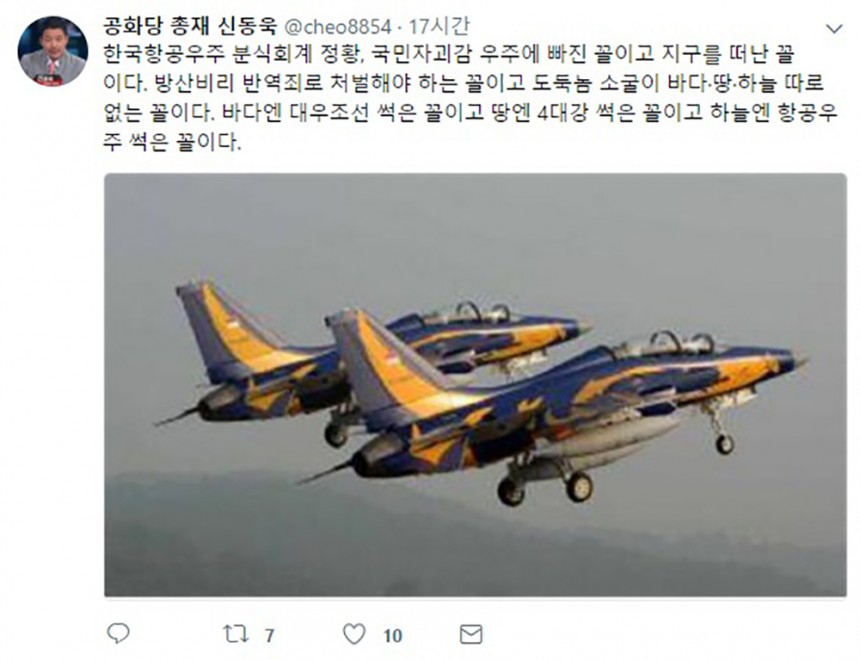 한국항공우주 분식회계 의혹 / 신동욱 공화당 총재 트위터 화면 캡처