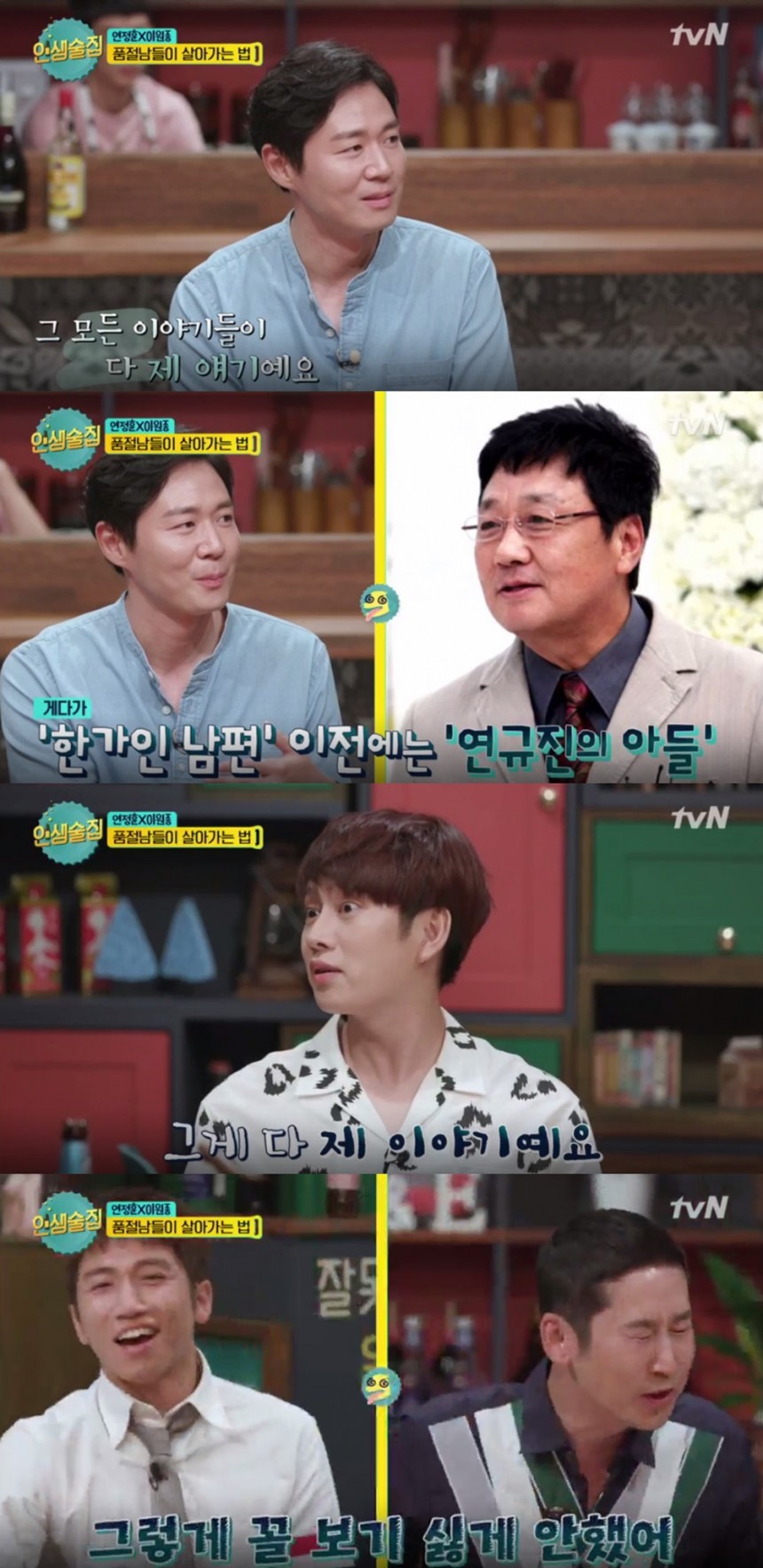 연정훈 / tvN ‘인생술집’ 화면 캡처