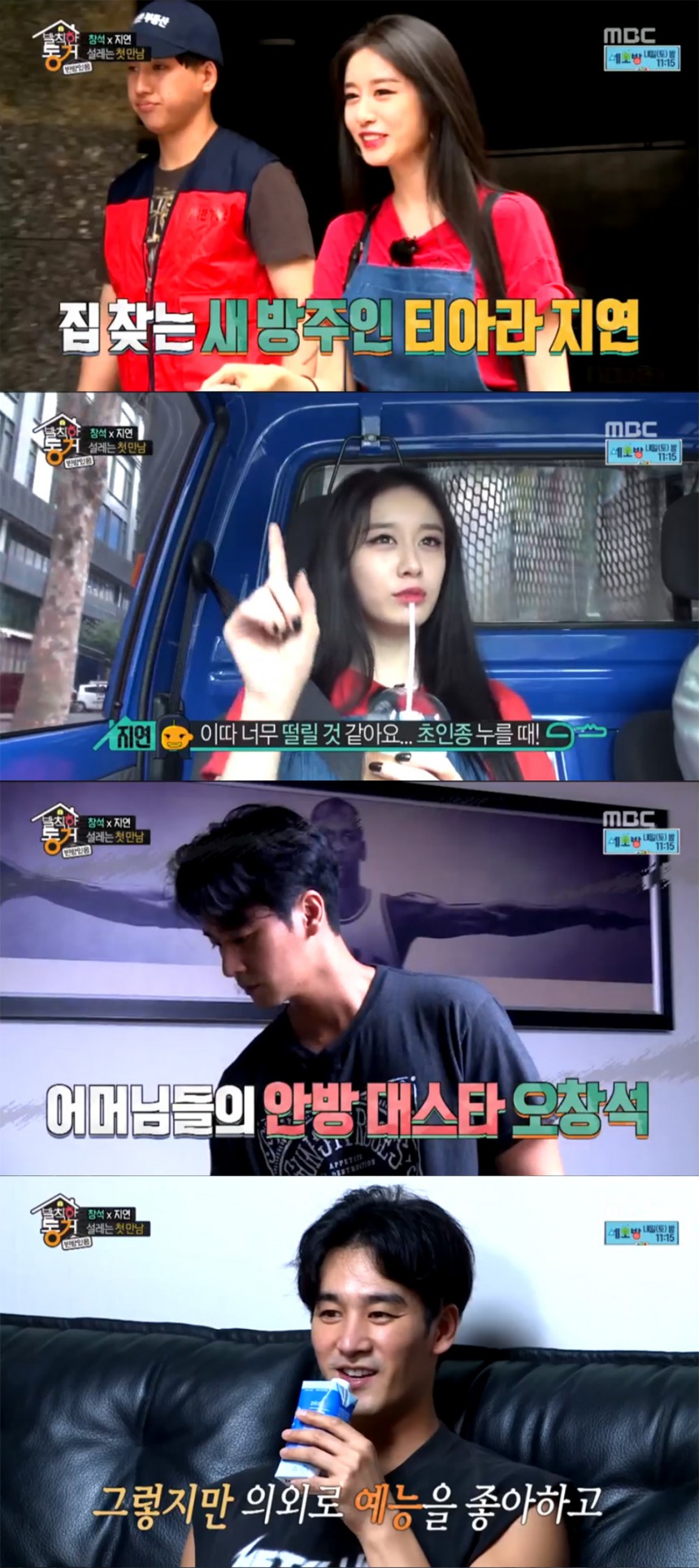 MBC ‘발칙한 동거 빈방 있음’ 방송화면 캡처