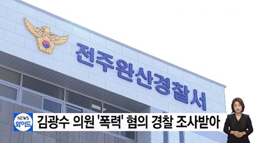 국민의당 김광수 의원 경찰 조사 / YTN뉴스 화면 캡처